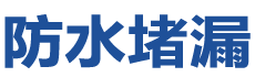 南平建阳防水补漏公司